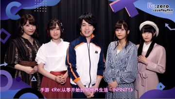 《从零开始的异世界生活-INIFINITY》声优CV为游戏送祝福！