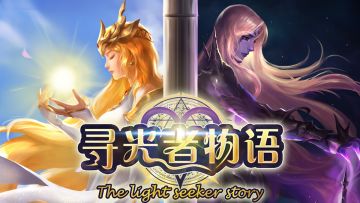 《寻光者物语》不删档测试先行体验服2服正式开启！！！回复本帖领100游戏V币！！！