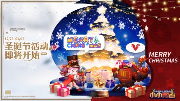 《小小勇者》圣诞节活动即将开启
