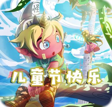 六一儿童节快乐嗷，给大家送礼物啦