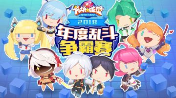 年度乱斗争霸赛开启 最强巅峰就是你