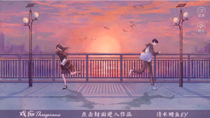 #橙光#【作品推荐】《戏痴》截图