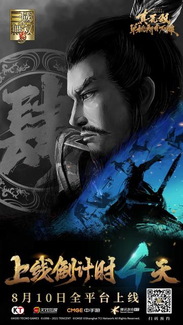 倒计时 | 距离真三手游上线还有4天！