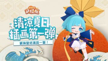 （已开奖）清凉夏日壁纸第一弹！晒图赢周边✪ω✪