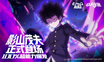 充能100%！路人超能100x非人学园联动爆发开启 影山茂夫超强上线