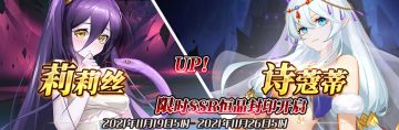 （公测服）限时SSR【莉莉丝】、【诗蔻蒂】恒晶封印开启！