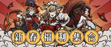 新春豪礼相伴 | 十大福利开启童话新春