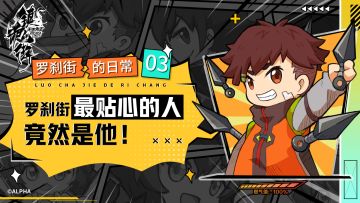 【罗刹街的日常03】罗刹街最贴心的人竟然是他！（已开奖）