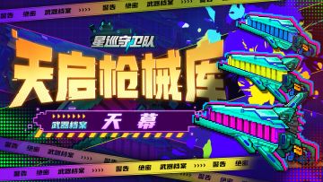 【天启枪械库】响彻天地的狙击枪—天幕