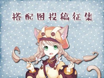 【螺旋圆舞曲派福利】玩家搭配图投稿征集！快快献出你的存货吧~