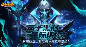爆料丨星际坍塌，量子黑洞！魂匣泰坦星际魔导师概率掌控！