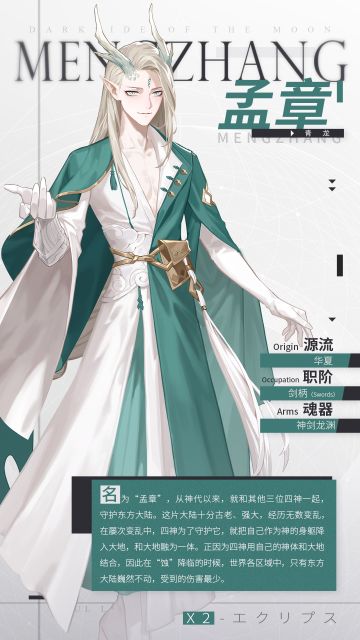 【神格档案】青龙-孟章