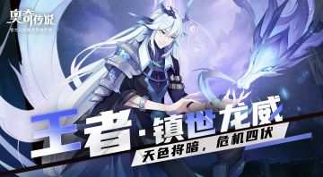 【已开奖】【精灵曝光】玄冥天龙——王者·镇世龙威（猜脑筋急转弯，拿周边礼包！）