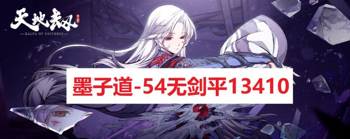 龟龟出品:【墨子道】54级0随机无剑平 — 最终关五回合不死人13410分(附解说) 2截图