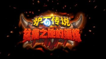《炉石传说》新扩展“贫瘠之地的锤炼”详细介绍