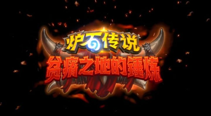 《炉石传说》新扩展“贫瘠之地的锤炼”详细介绍截图