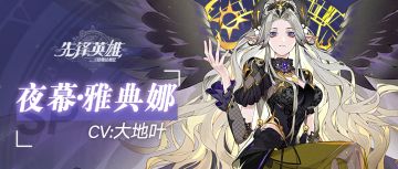 【星界档案】夜幕•雅典娜——『或许，这里将再也不会迎来光明。』