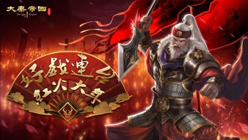 《大秦帝国之帝国烽烟》好戏连台，红火过年