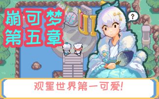 【崩坏3/大神自制动画/hola哈呐-】精灵崩可梦 第五章-观星不可能这么可爱！