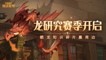 （已开奖）【福利】龙研究赛季开启，晒龙知识碎片赢周边