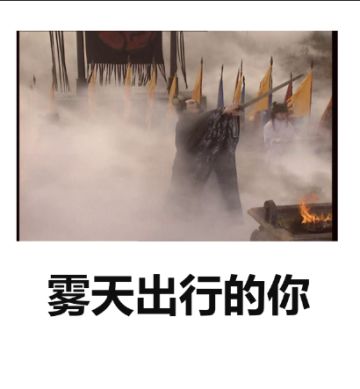 神评论|雾天出行的你