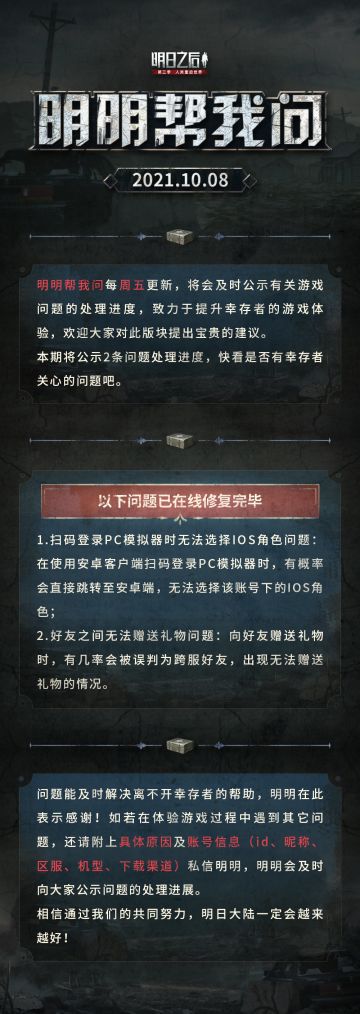 【明明帮我问20211008期】前方制作组来电，问题修复抢先看~