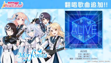 4.5周年纪念翻唱歌曲追加——《ALIVE》