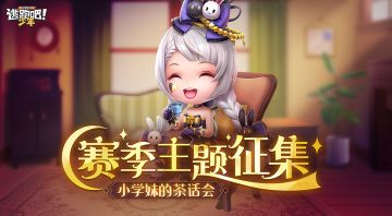 【已开奖】【小学妹的茶话会】聊聊对赛季主题的展望吧~