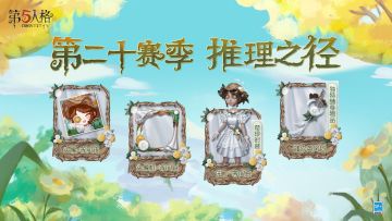 《第二十赛季·推理之径》