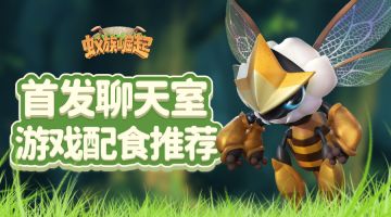 （8月16日主题已开奖）福利▊首发聊天室之游戏配食推荐！