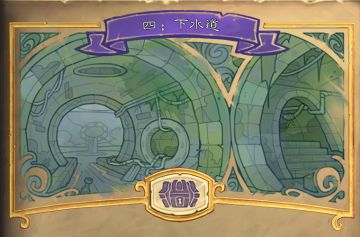 “达拉然大劫案”第四章——下水道现已开放