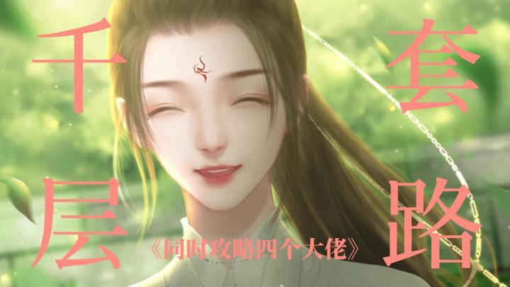 「 白 卿 卿 的 千 层 套 路 」截图