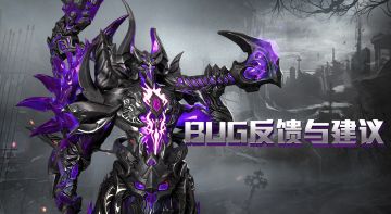 【邀请测试活动】bug反馈与建议
