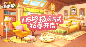 【公告】《小猫爱消除》iOS终极测试招募公告