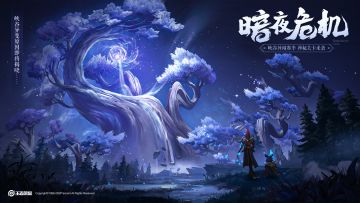峡谷异闻赛季任务刷新，神秘关卡【暗夜危机】即将开启