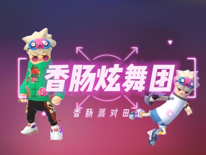 香肠派对田杰:香肠炫舞团截图
