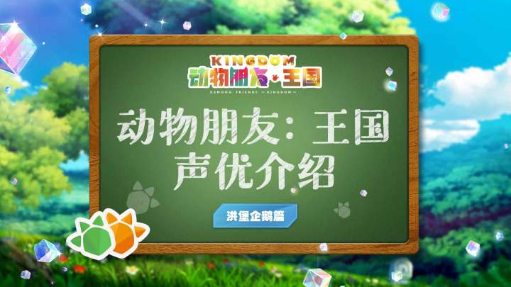 《兽娘动物园》洪堡企鹅“呼噜噜”声优「筑田行子」为王国发来祝福截图