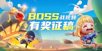 王者BOSS霸气归来，投稿视频赢大奖