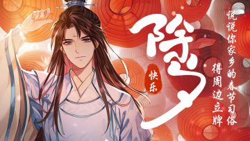 【获奖名单公布！】除夕快乐！说说你家乡的春节习俗得周边立牌！