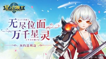 双重预约 《星之召唤士》微信H5开启同步预约活动，领周边礼包！