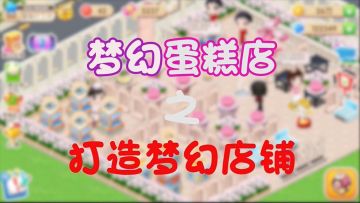 《梦幻蛋糕店》之打造梦幻店铺