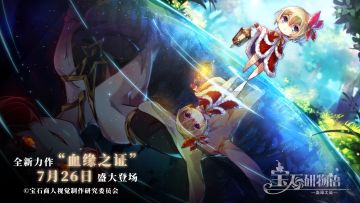 【宝石研物语：血缘之证】7月26日正式上线