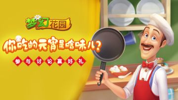 【活动】你吃的元宵是啥味儿？参与讨论得免费体力！