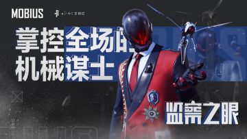 【绝密档案】掌控全场的机械谋士——监察之眼