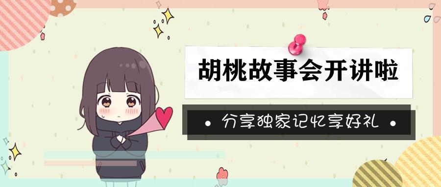 【已开奖】胡桃故事会开讲啦！分享独家记忆享好礼！截图