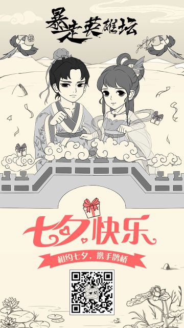 【活动】相約七夕，攜手鵲橋（2018）