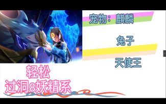 【奥拉星官方攻略组】轻松过洞8妖精系-二木