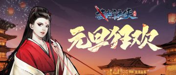 【元旦活动】新年伊始万象更新，元旦集字赢丰厚好礼！（含新年礼包码）