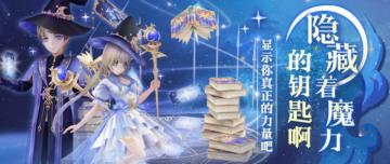 心舞手游丨魔法导师带你开启隐藏的魔力！！