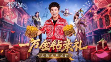 恭贺新禧斗罗贺岁，虎年福利“宝”罗万象！